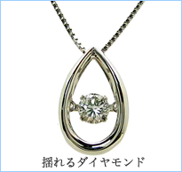 揺れるダイヤモンド