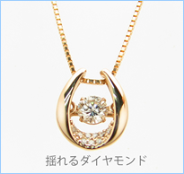 揺れるダイヤモンドネックレス