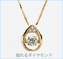 揺れるダイヤモンドネックレス