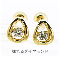 揺れるダイヤモンドピアス