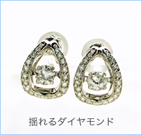 揺れるダイヤモンドピアス