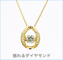 揺れるダイヤモンドネックレス