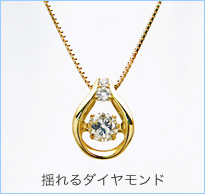 揺れるダイヤモンドネックレス