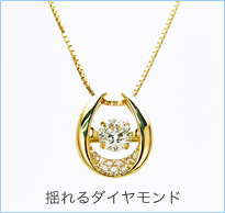 揺れるダイヤモンドネックレス