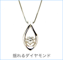 揺れるダイヤモンドネックレス
