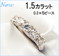 1.5カラットエタニティリング