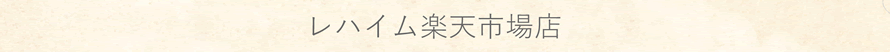 レハイム楽天市場店