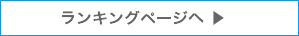ランキングページへ