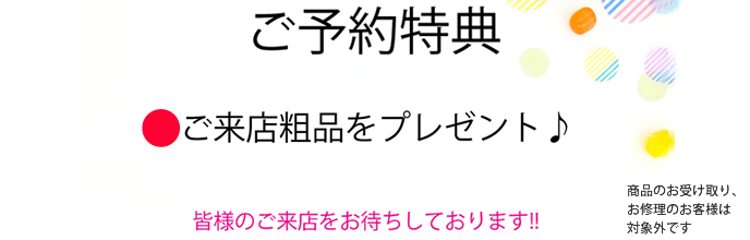 ご予約特典