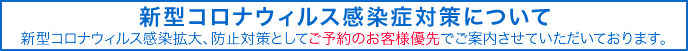 新型コロナ感染症対策について