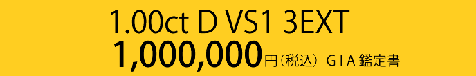 1.00ct D VS1 3EXT