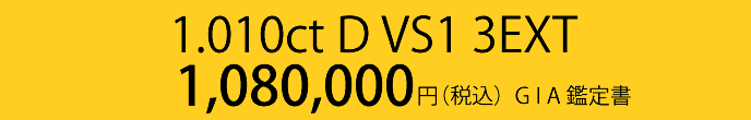 1.010ct D VS1 3EXT