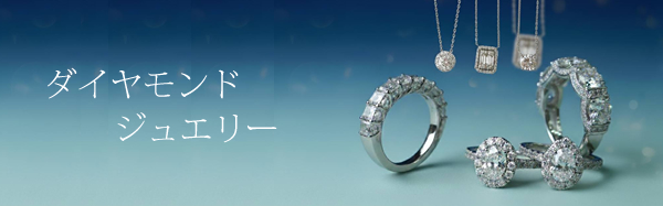 ダイヤモンドジュエリー