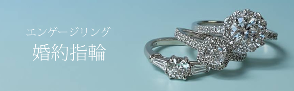 エンゲージリング