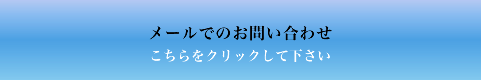 メールでのお問い合わせ