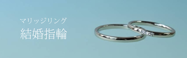 マリッジリング