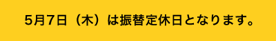 振替定休日