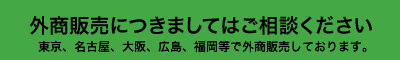 外商販売につきましてはご相談ください