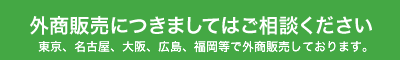 外商販売につきましてはご相談ください