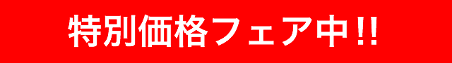 特別価格フェア中!