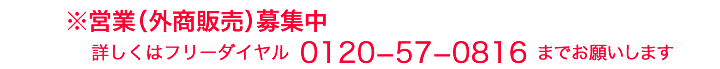 営業（外商販売）募集中