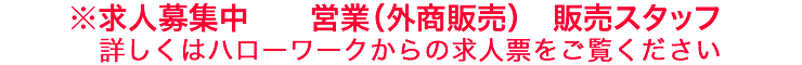 営業（外商販売）スタッフ募集中