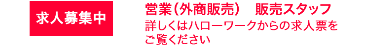 営業（外商販売）スタッフ募集中