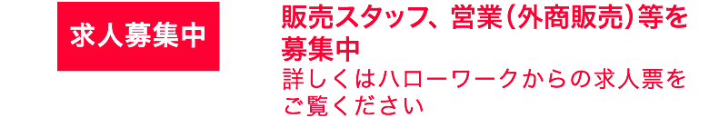 営業（外商販売）スタッフ募集中