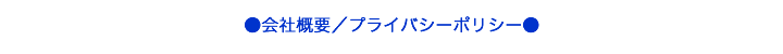 会社概要／プライバシーポリシー