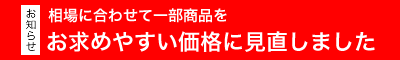 価格見直し