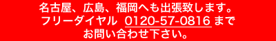 名古屋、広島、福岡出張のご案内