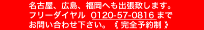 名古屋、広島、福岡出張のご案内
