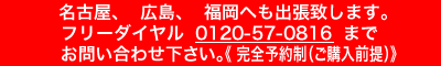 名古屋、広島、福岡出張のご案内