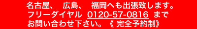 名古屋、広島、福岡出張のご案内