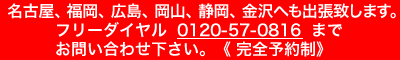 名古屋、福岡、広島、岡山、静岡、金沢への出張のご案内