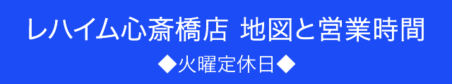 レハイム大阪心斎橋店